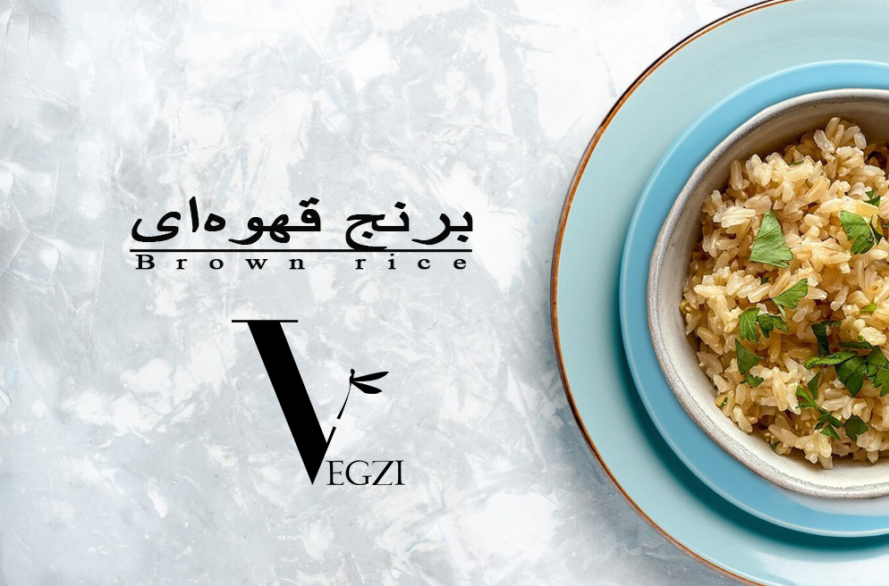 برنج قهوه‌ای