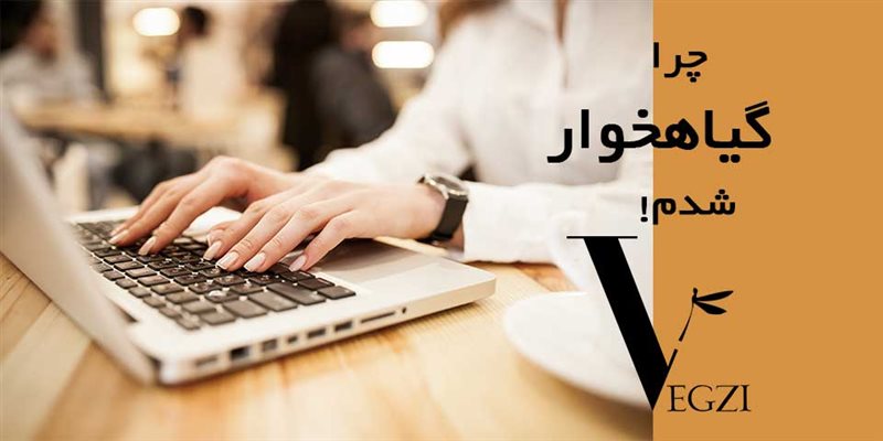 چرا گیاهخوار شدم