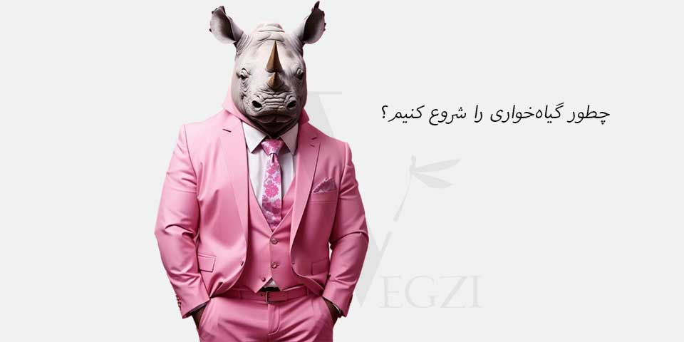 چطور گیاه‌خواری رو شروع کنیم؟