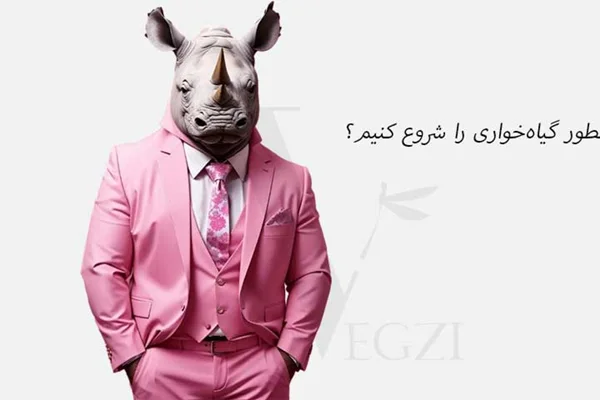 چطور گیاهخواری رو شروع کنیم؟