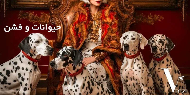 حیوانات در مد و فشن