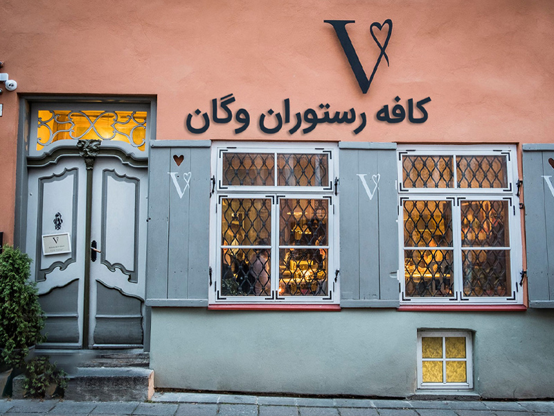 رستوران‌ها و فروشگاه‌های گیاهی در تهران