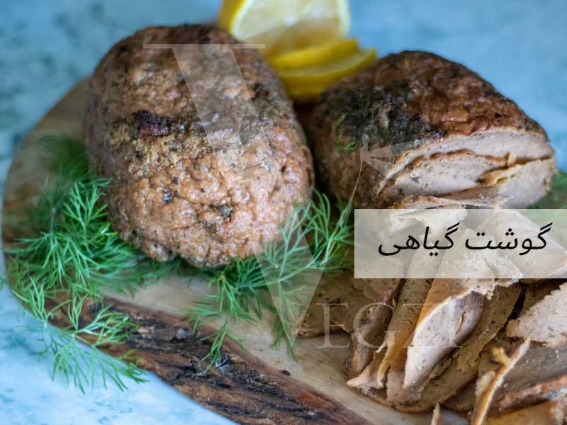 جایگزین‌های گوشت گیاهی