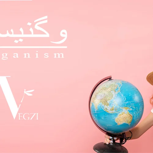 وگنیسم یا veganism