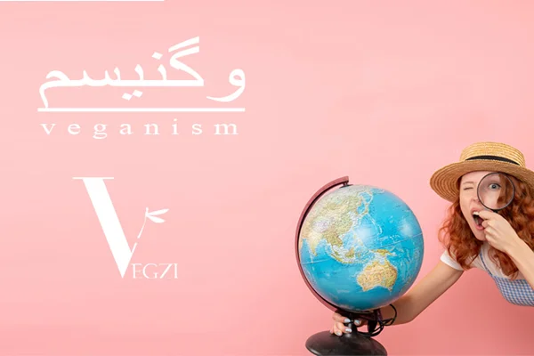 وگنیسم یا veganism