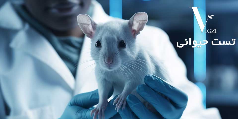 لوازم آرایشی بدون تست حیوانی