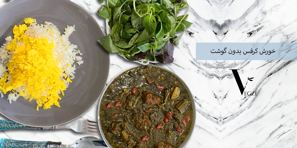 خورش کرفس بدون گوشت