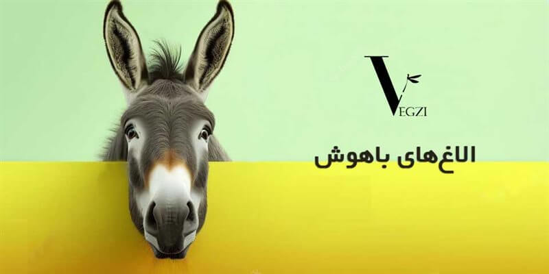 الاغ‌های باهوش