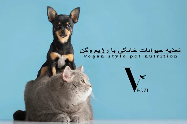تغذیه حیوانات خانگی با رژیم وگن