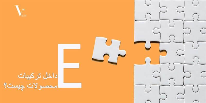 علامت E داخل ترکیبات محصولات چیست؟