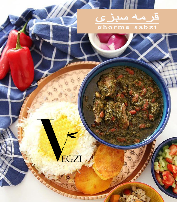 قرمه سبزی گیاهی