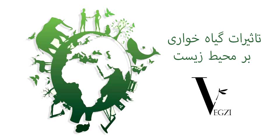 تاثیر گیاه خواری بر محیط زیست