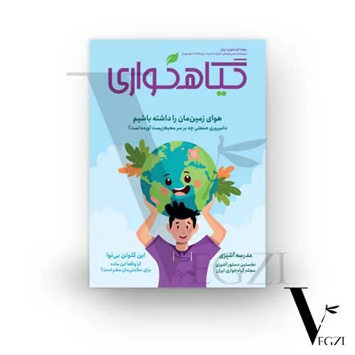 مجله گیاه خواری ایران